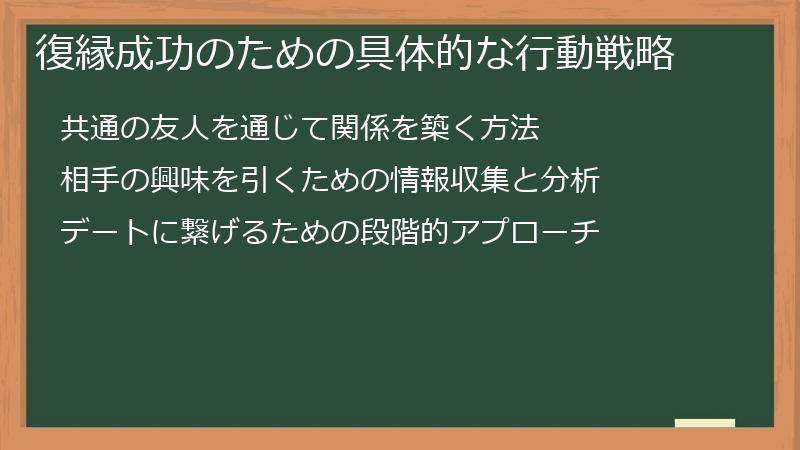 復縁成功のための具体的な行動戦略