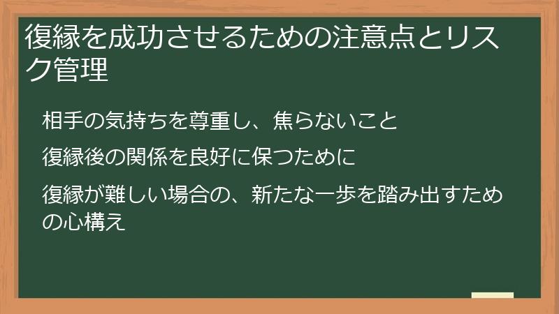 復縁を成功させるための注意点とリスク管理