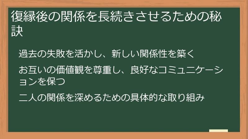復縁後の関係を長続きさせるための秘訣