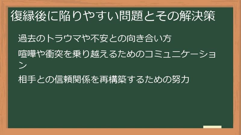 復縁後に陥りやすい問題とその解決策