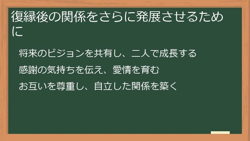 復縁後の関係をさらに発展させるために