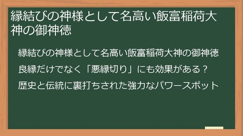 縁結びの神様として名高い飯富稲荷大神の御神徳