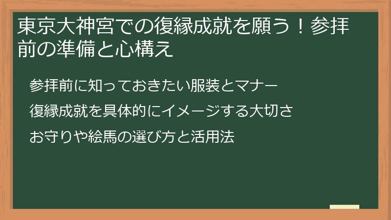 東京大神宮での復縁成就を願う!参拝前の準備と心構え