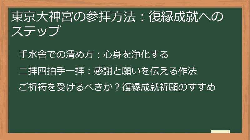 東京大神宮の参拝方法:復縁成就へのステップ