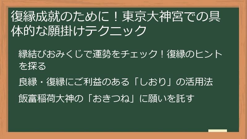 復縁成就のために!東京大神宮での具体的な願掛けテクニック
