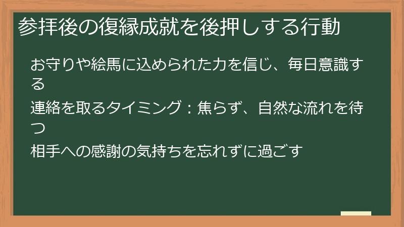 参拝後の復縁成就を後押しする行動