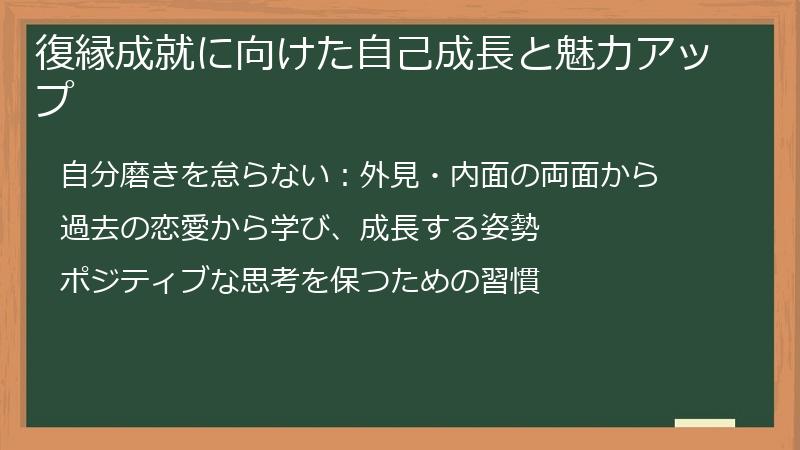 復縁成就に向けた自己成長と魅力アップ
