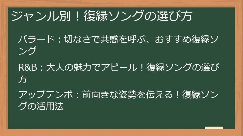 ジャンル別！復縁ソングの選び方