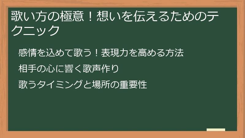 歌い方の極意！想いを伝えるためのテクニック