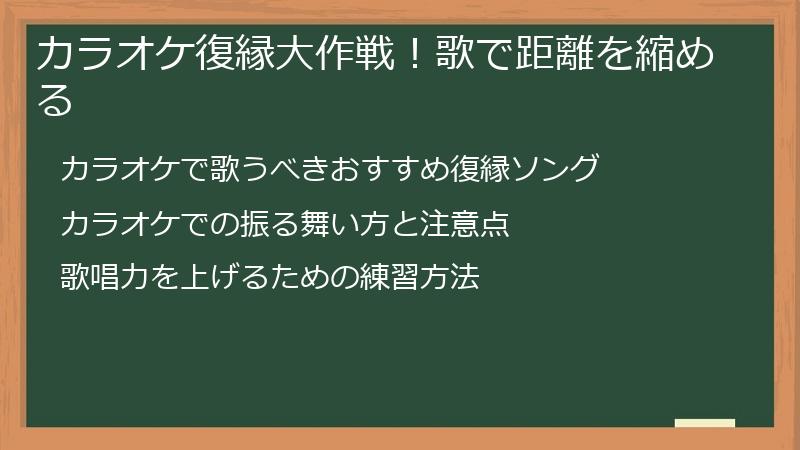 カラオケ復縁大作戦！歌で距離を縮める