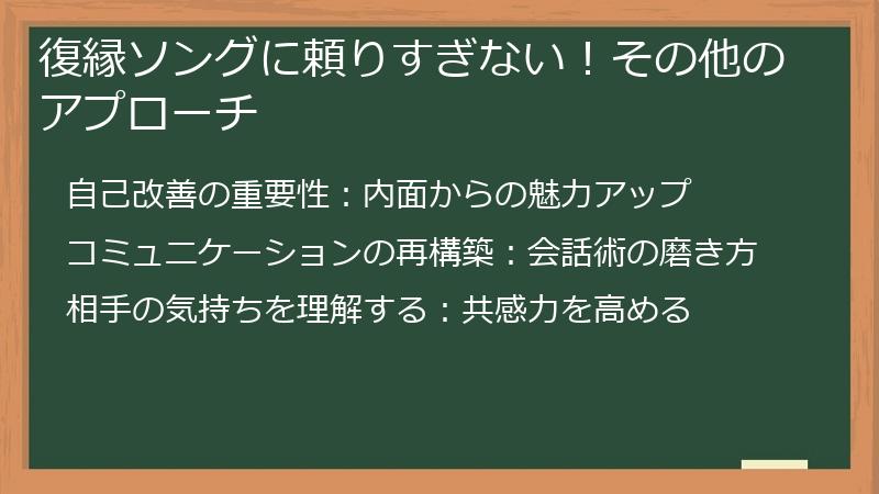 復縁ソングに頼りすぎない！その他のアプローチ