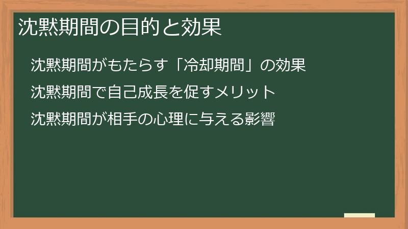沈黙期間の目的と効果