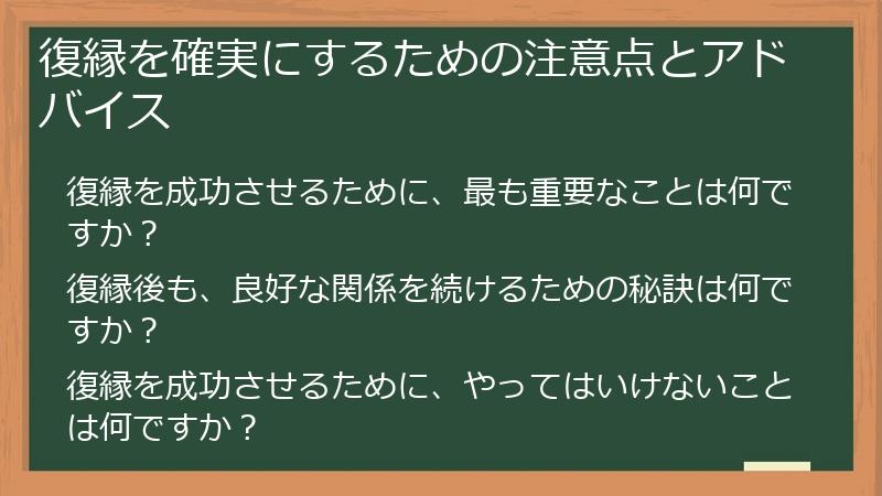 復縁を確実にするための注意点とアドバイス
