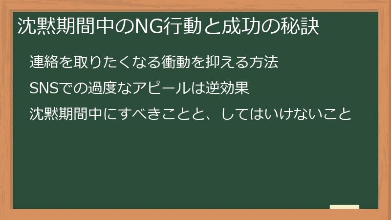 沈黙期間中のNG行動と成功の秘訣