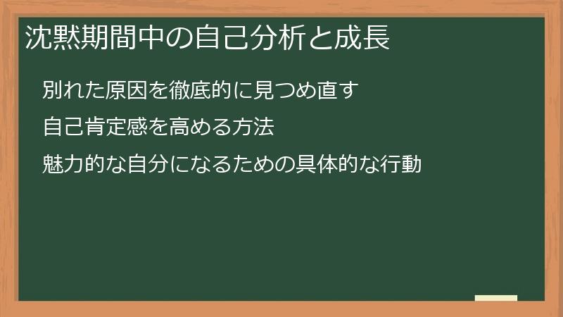 沈黙期間中の自己分析と成長