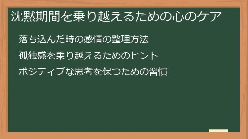 沈黙期間を乗り越えるための心のケア