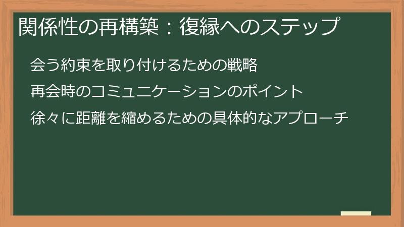 関係性の再構築：復縁へのステップ