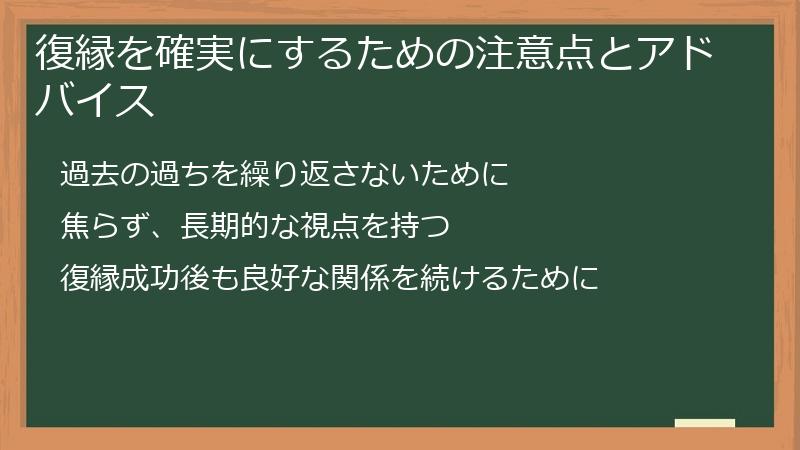 復縁を確実にするための注意点とアドバイス