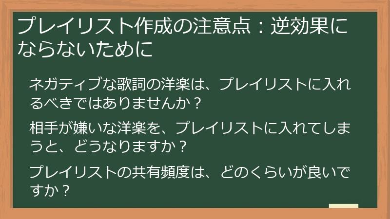 プレイリスト作成の注意点：逆効果にならないために