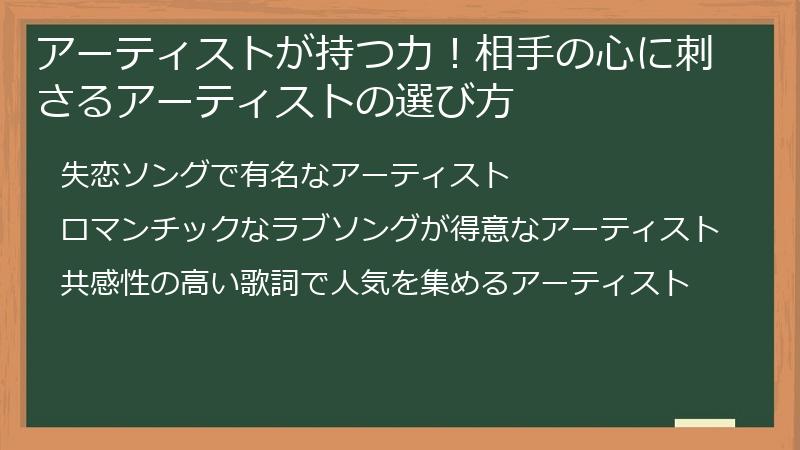 アーティストが持つ力！相手の心に刺さるアーティストの選び方
