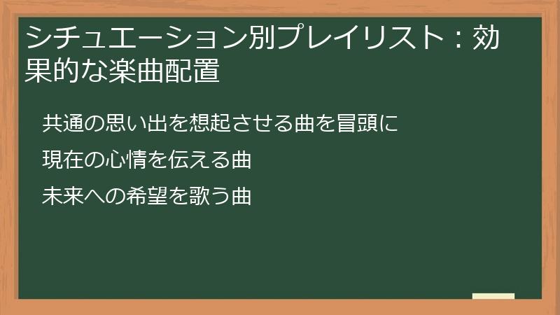 シチュエーション別プレイリスト：効果的な楽曲配置