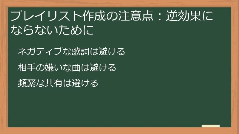 プレイリスト作成の注意点：逆効果にならないために