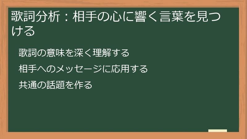 歌詞分析：相手の心に響く言葉を見つける