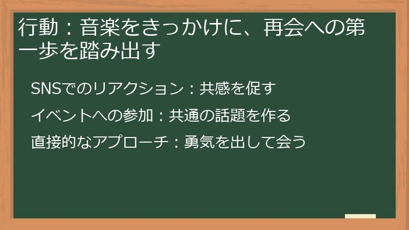 行動：音楽をきっかけに、再会への第一歩を踏み出す