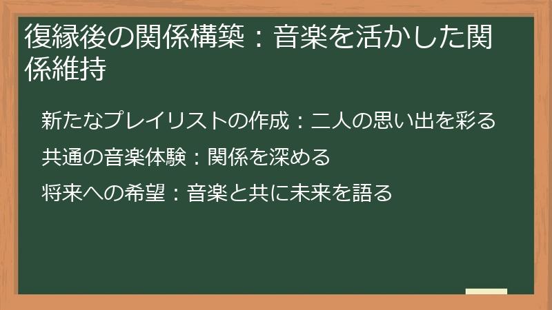 復縁後の関係構築：音楽を活かした関係維持