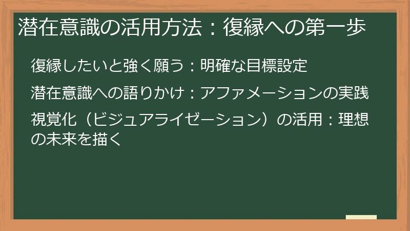 潜在意識の活用方法：復縁への第一歩