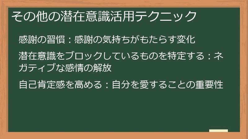その他の潜在意識活用テクニック