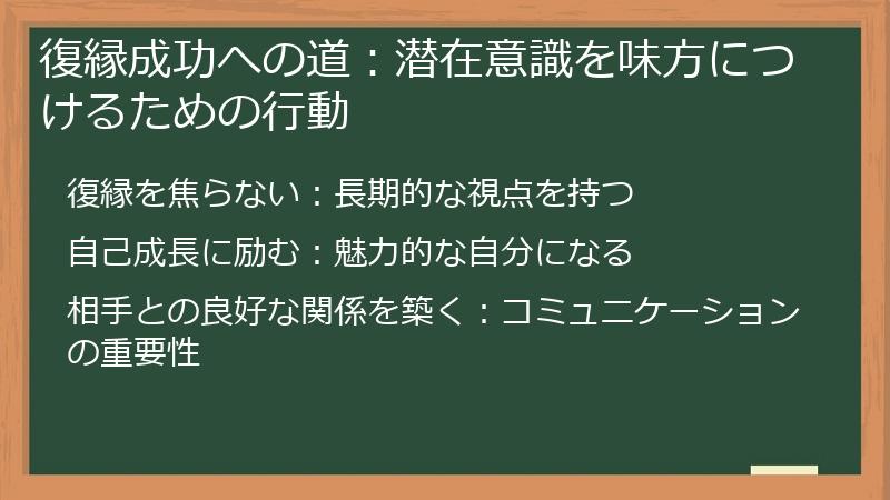 復縁成功への道：潜在意識を味方につけるための行動