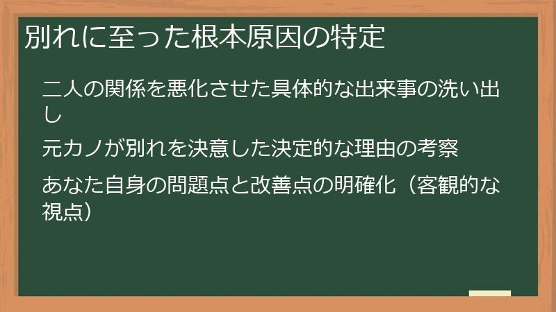 別れに至った根本原因の特定