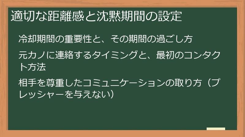 適切な距離感と沈黙期間の設定