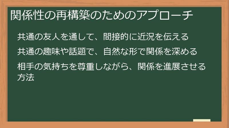 関係性の再構築のためのアプローチ