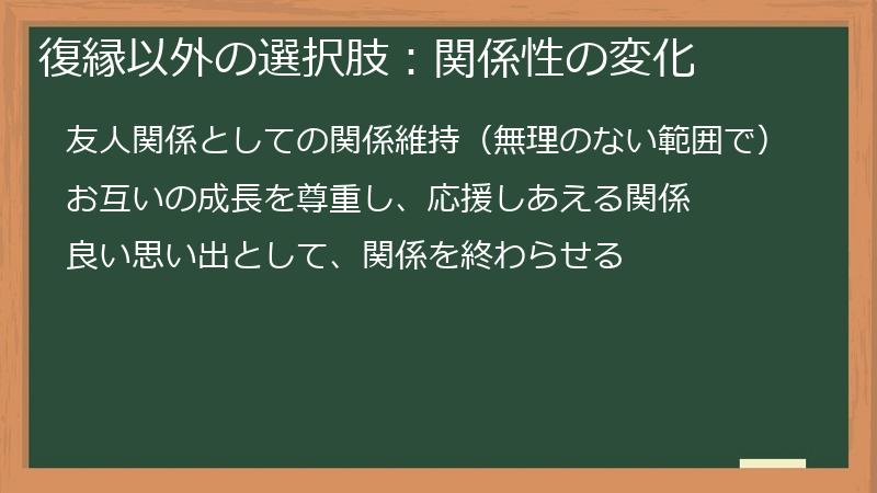 復縁以外の選択肢：関係性の変化