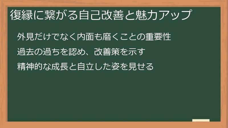 復縁に繋がる自己改善と魅力アップ