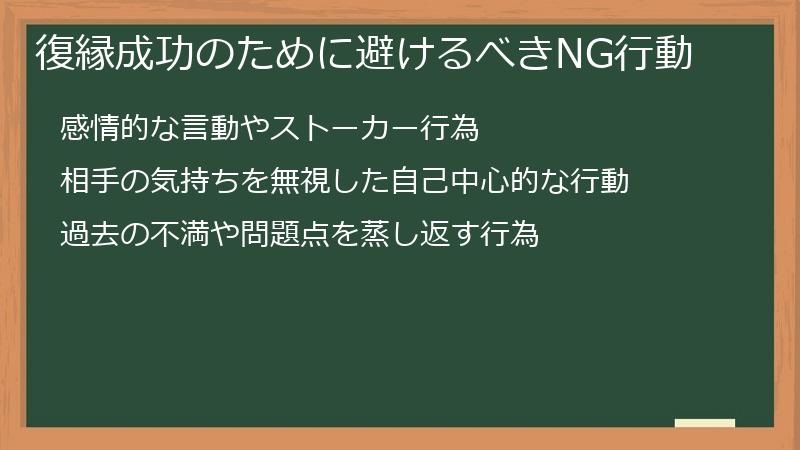 復縁成功のために避けるべきNG行動