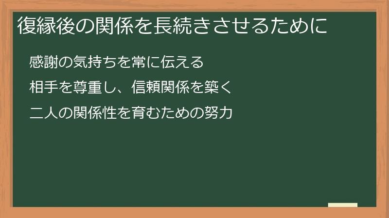 復縁後の関係を長続きさせるために
