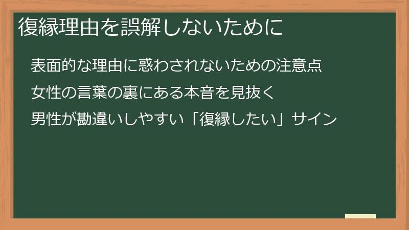復縁理由を誤解しないために