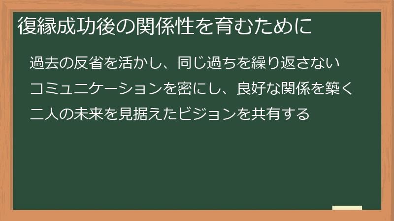 復縁成功後の関係性を育むために