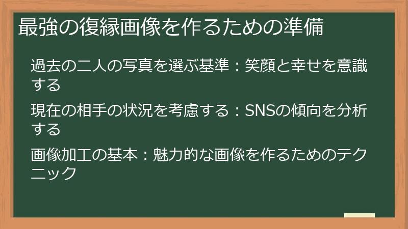 最強の復縁画像を作るための準備