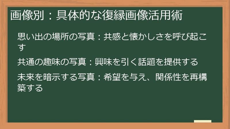 画像別：具体的な復縁画像活用術