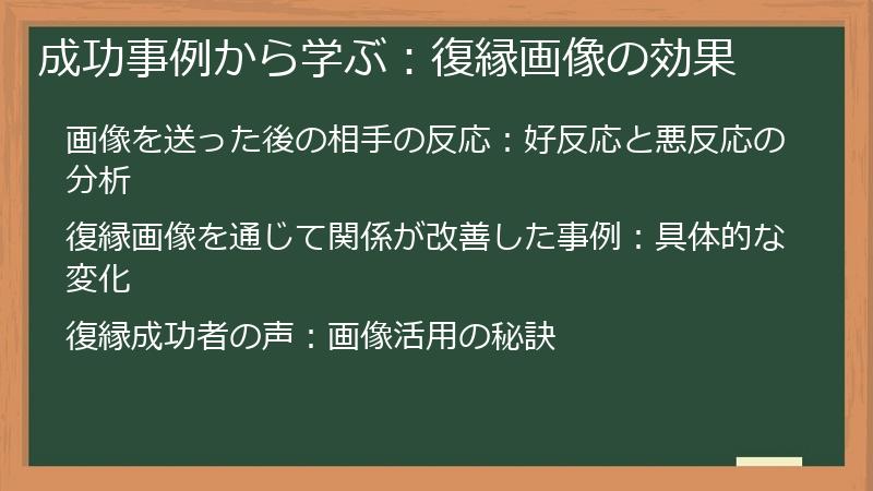 成功事例から学ぶ：復縁画像の効果