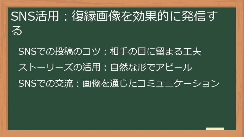SNS活用：復縁画像を効果的に発信する