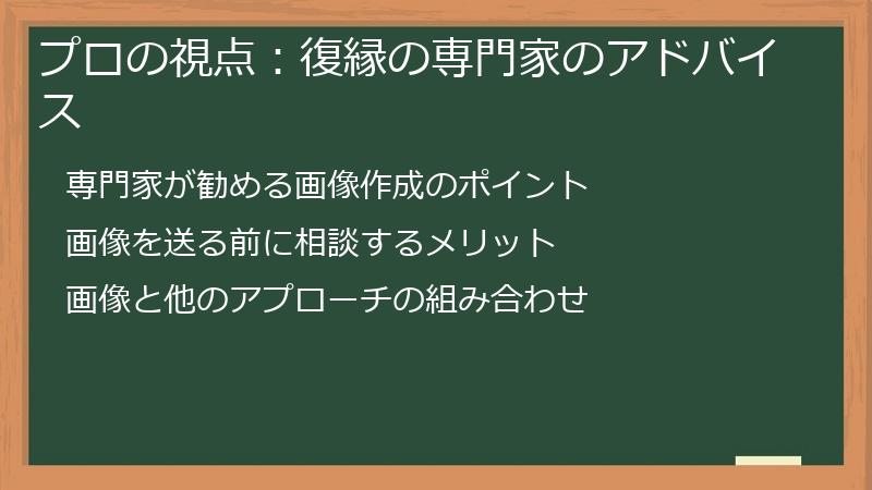 プロの視点：復縁の専門家のアドバイス