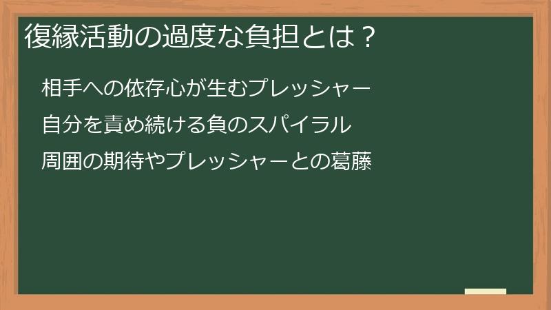 復縁活動の過度な負担とは？