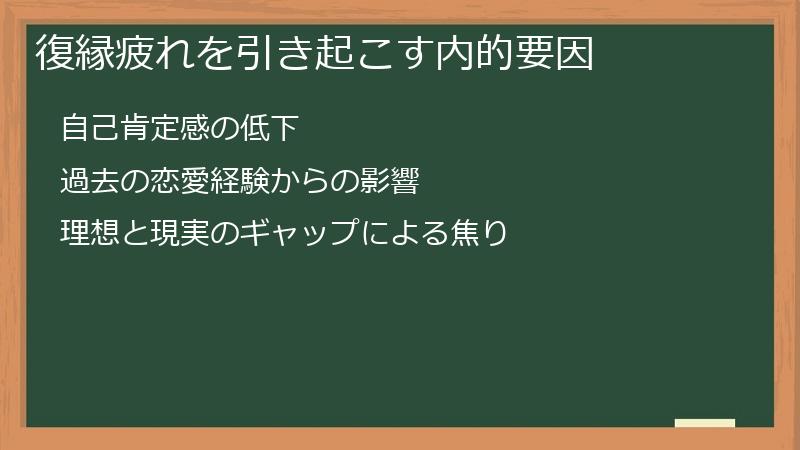 復縁疲れを引き起こす内的要因