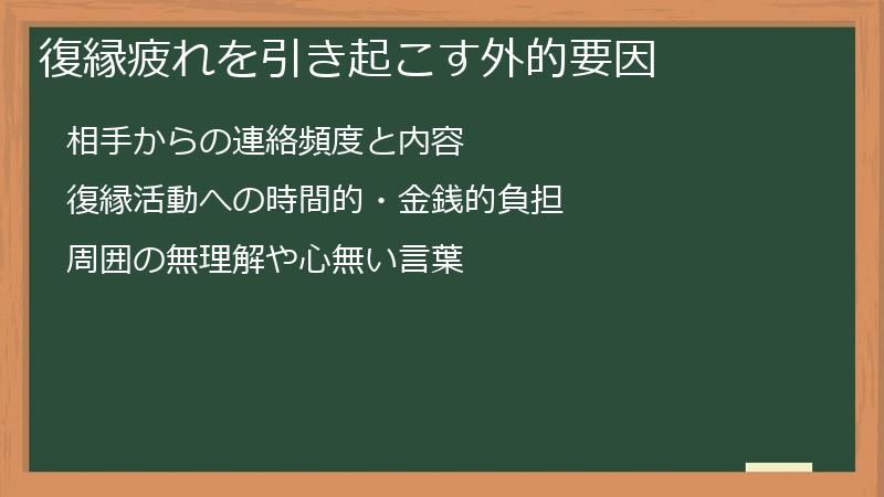 復縁疲れを引き起こす外的要因