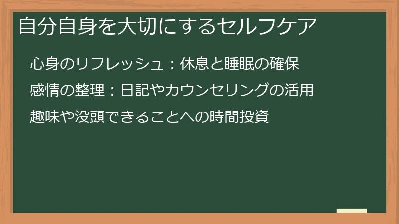 自分自身を大切にするセルフケア
